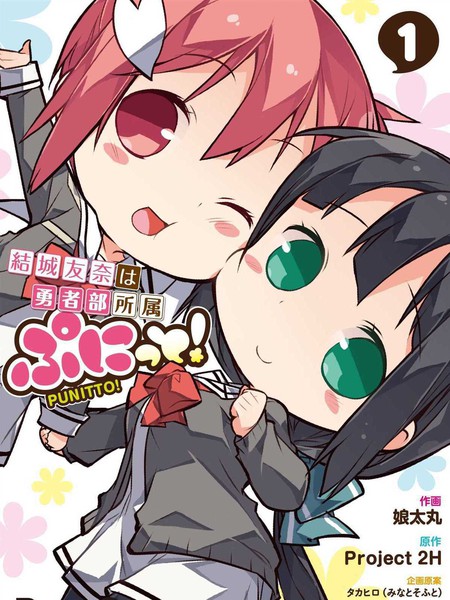 结城友奈所属的勇者部PUNITTO！