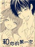和你的第一次