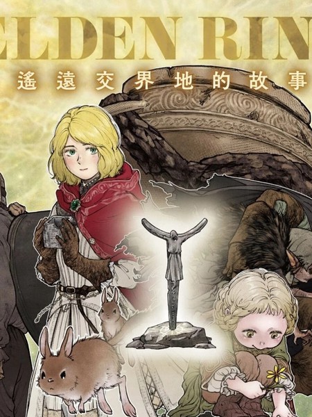 ELDEN RING 遥远交界地的故事