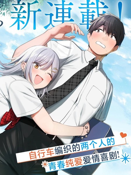 帮辣妹修好自行车后我被她缠上了