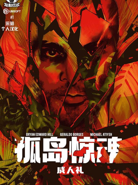 孤岛惊魂-成人礼