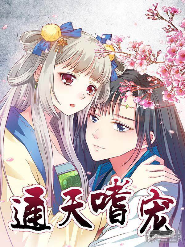 这个神兽有点萌系列之通天嗜宠