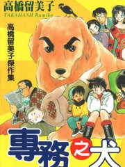 高桥留美子剧场-专务之犬