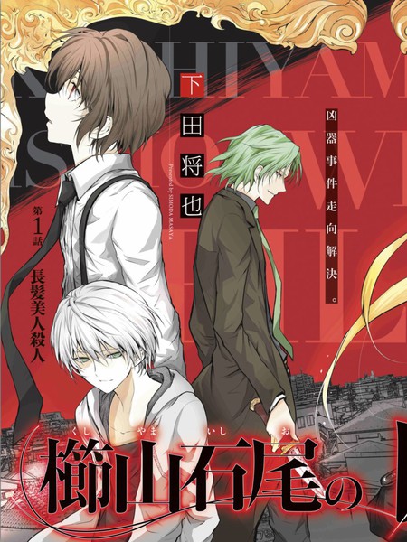 櫛山石尾的凶器录