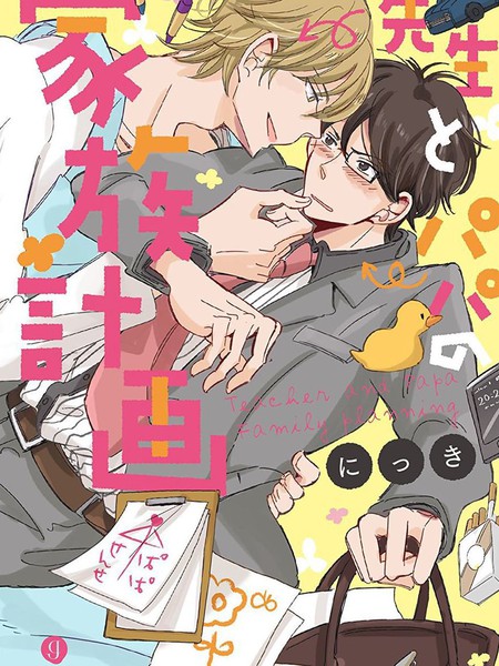 老师与爸爸的家族计画