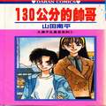 一百三十公分的帅哥