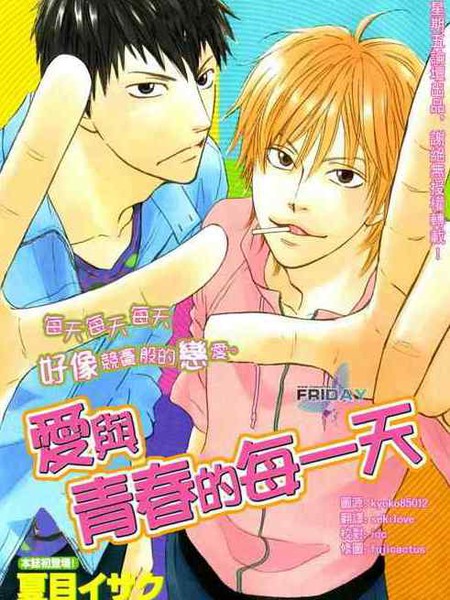 爱与青春的每一天