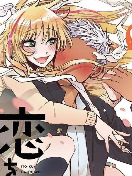 不懂恋爱的伊藤君