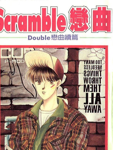 scramble恋曲