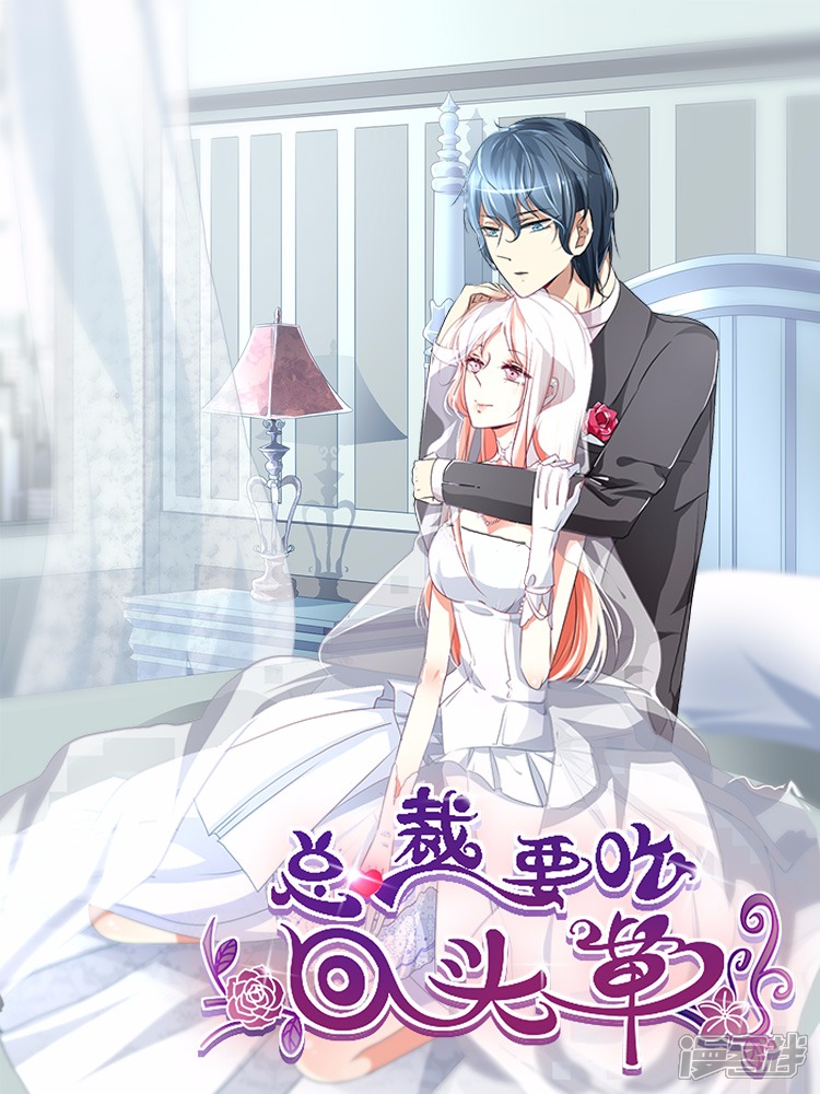 总裁要吃回头草