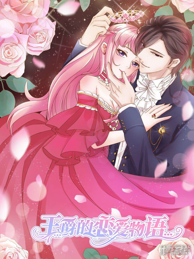 王爵的恋爱物语