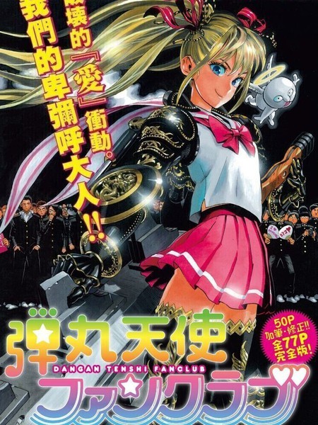 弹丸天使后援会