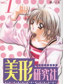 美形研究社