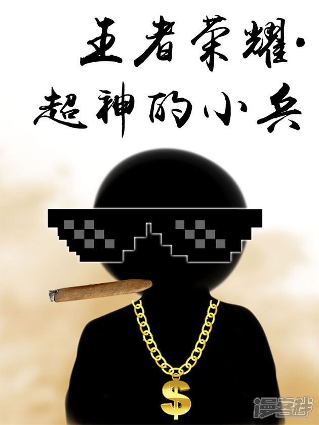 王者荣耀·超神的小兵