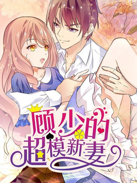 顾少的超模新妻
