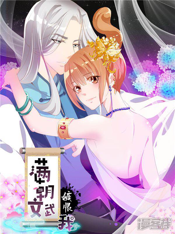 满朝文武嫉恨我