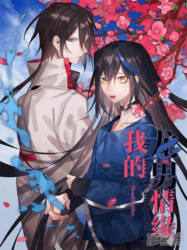 我的龙男情缘