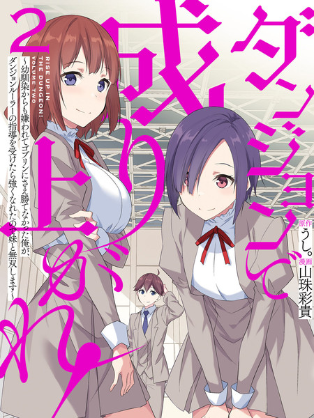 在地下城翻身逆袭！～被青梅竹马嫌弃、连哥布林都无法战胜的我，在地下城支配者的指导下变强后与妹妹开启无双～