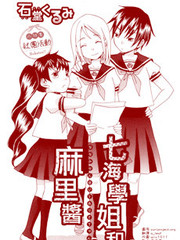 七海学姐和麻里酱