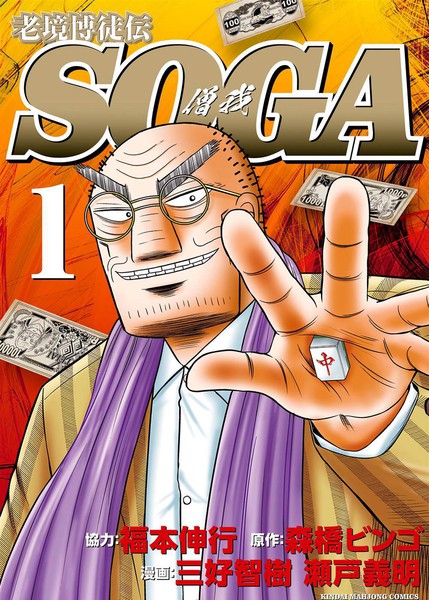 老境博徒传·僧我