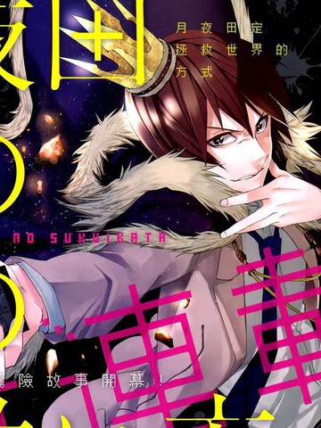 月夜田定拯救世界的方式