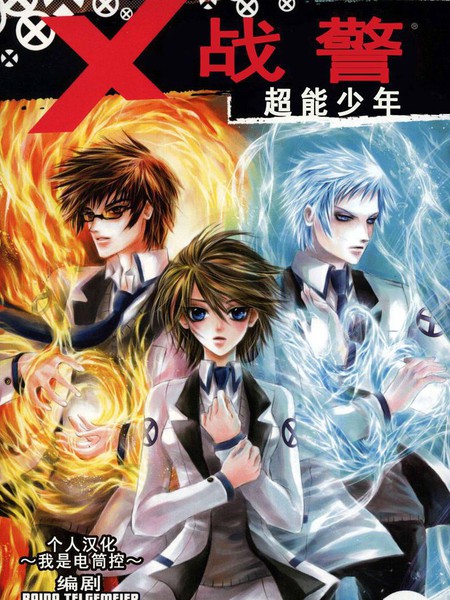 X战警：超能少年