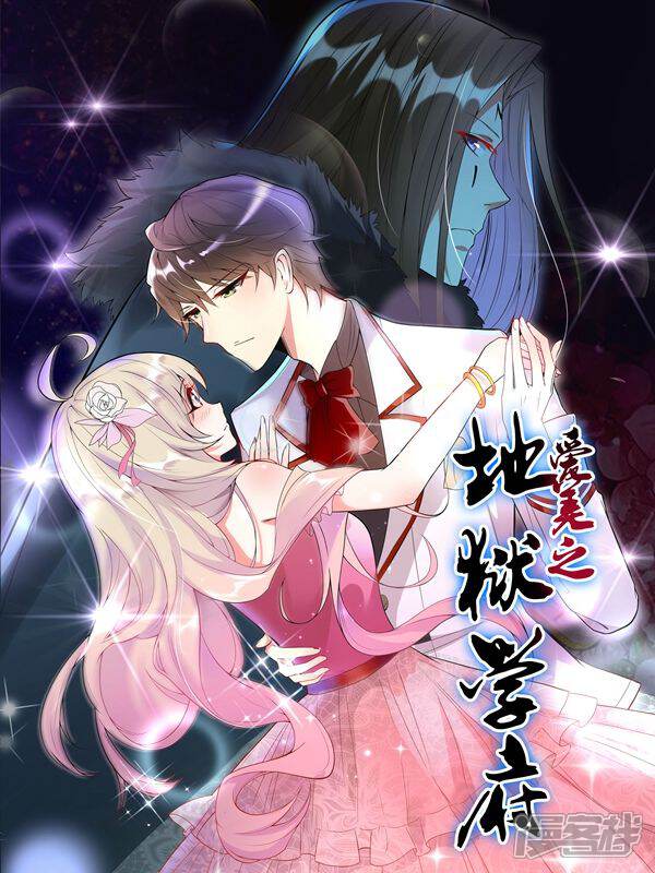 爱美之地狱学府