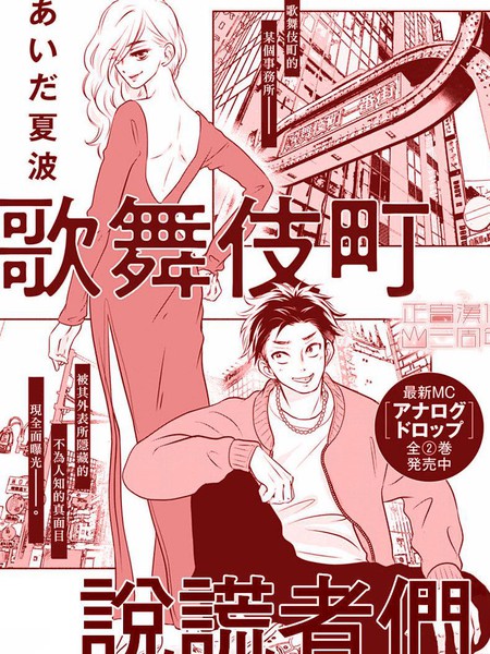 歌舞伎町说谎者们