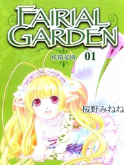 妖精花园