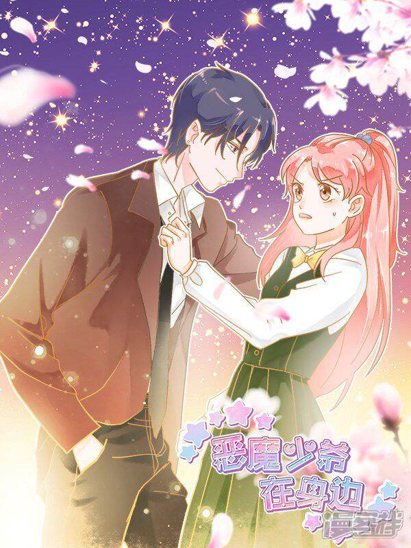 恶魔少爷在身边