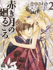 赤色之月 轮回之时