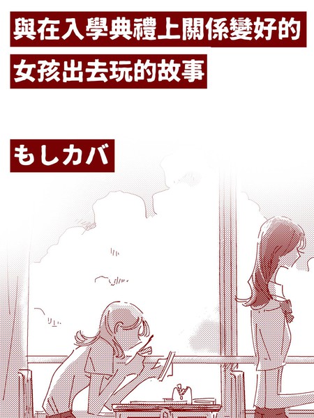 与在入学典礼上关系变好的女孩出去玩的故事