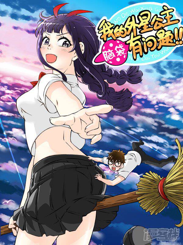 我的外星公主脑袋有问题！！