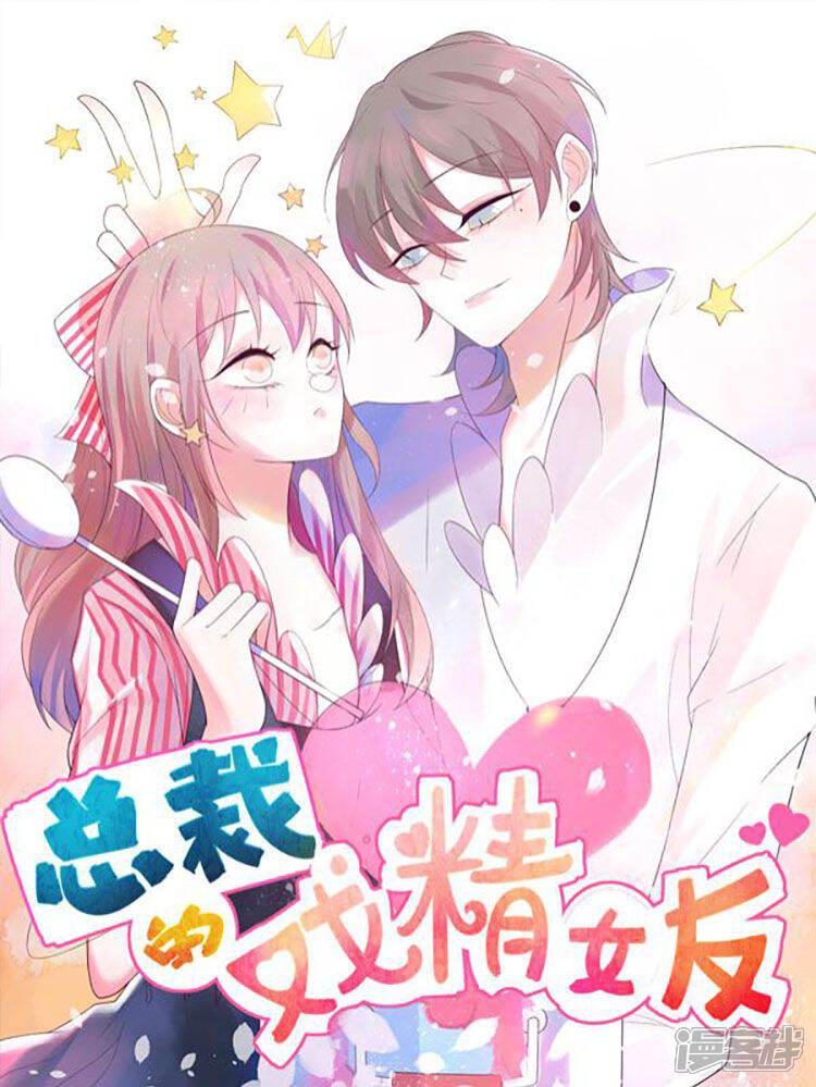 总裁的戏精女友