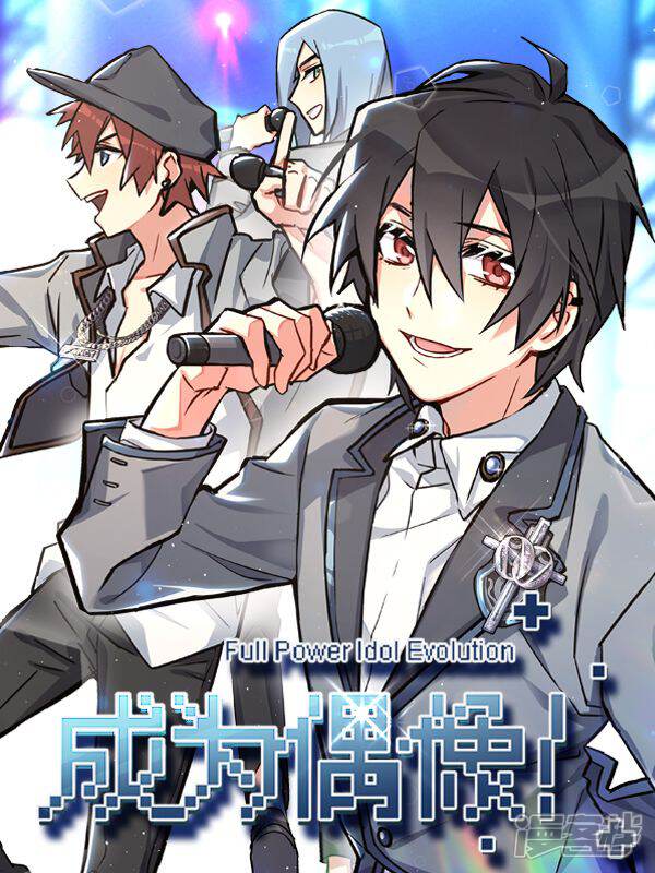成为偶像！
