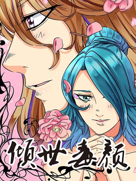 倾世毒颜 - 雨枫