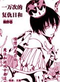 一万次的复仇日和