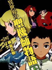 异世界的圣机师物语