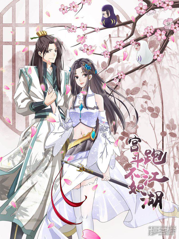 宫斗不如跑江湖