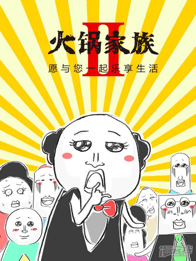 火锅家族第二季