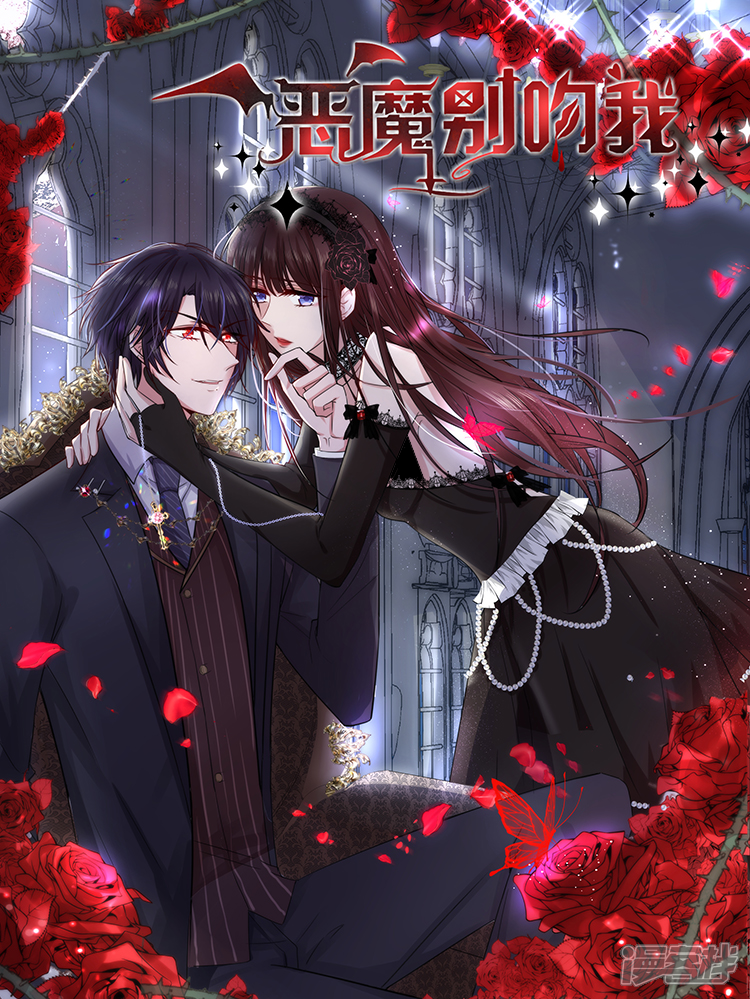 恶魔，别吻我