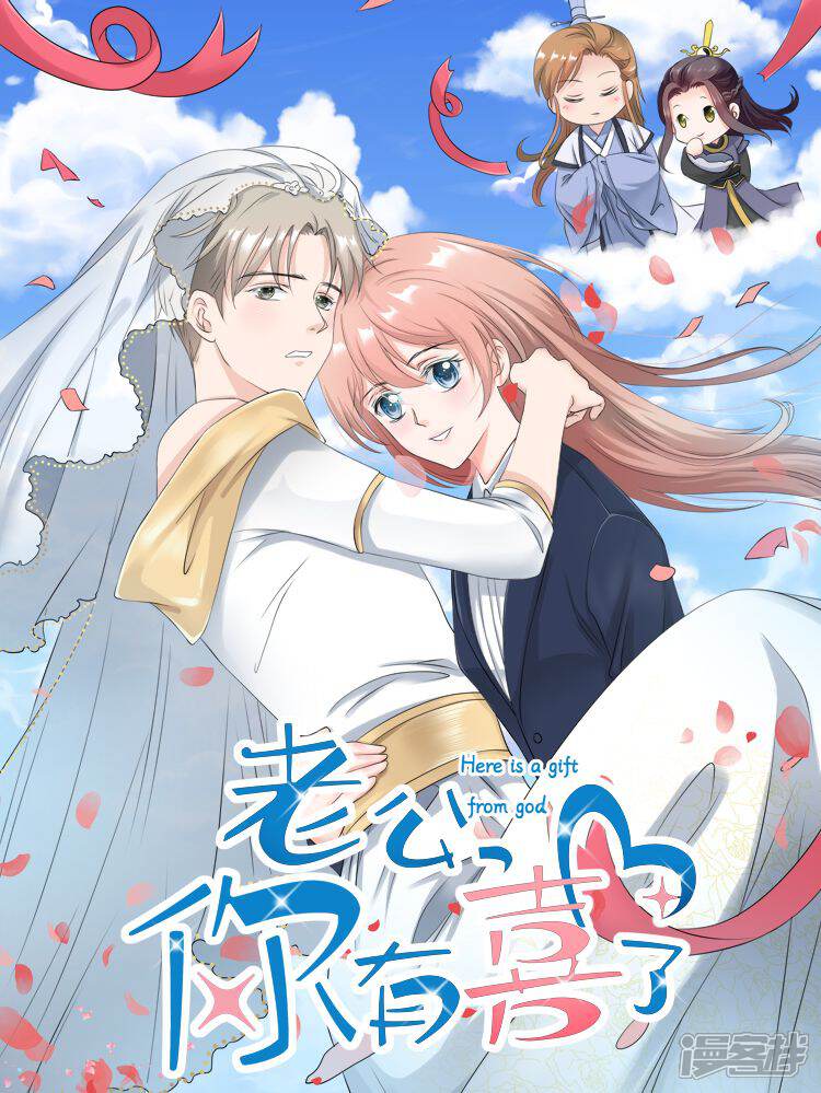 老公，你有喜了