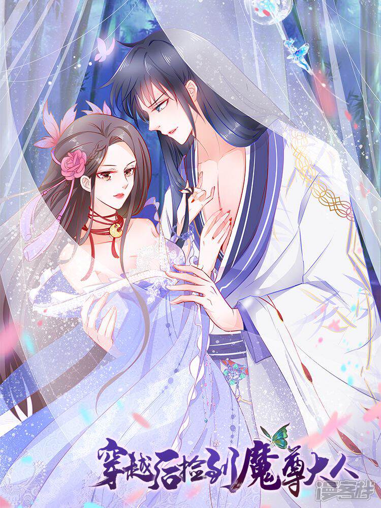 穿越后捡到魔尊大人