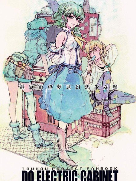 电气箱会梦见幻想少女么