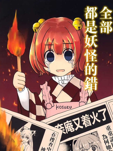 全部都是妖怪的错