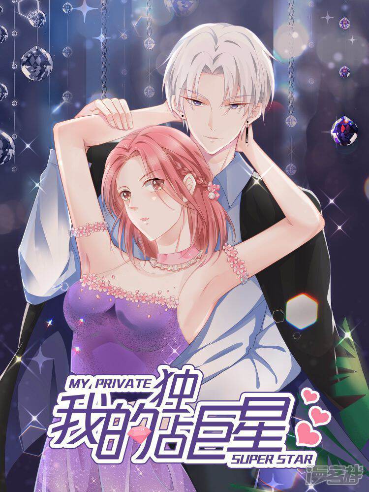 我的独占巨星