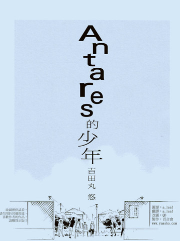 Antares的少年