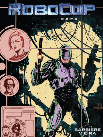 机械战警：倒转涅槃