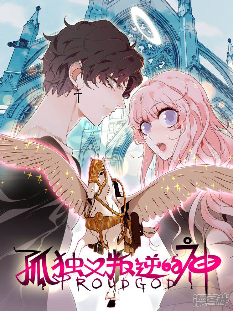 孤独又叛逆的神