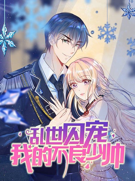 乱世囚宠：我的不良少帅